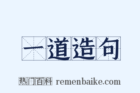 一道造句是什么意思的图片